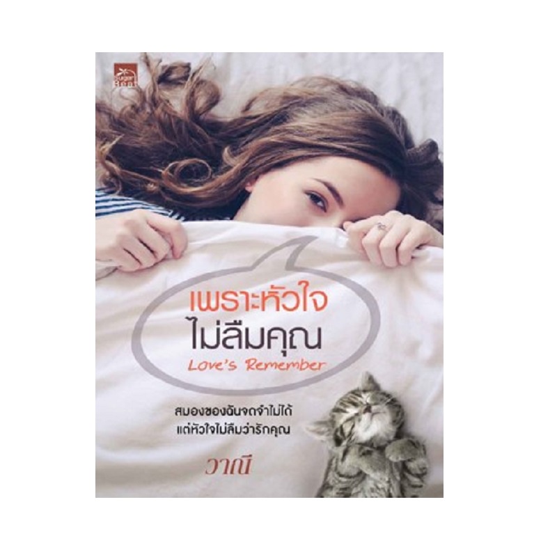 หนังสือ-เพราะหัวใจไม่ลืมคุณlove-s