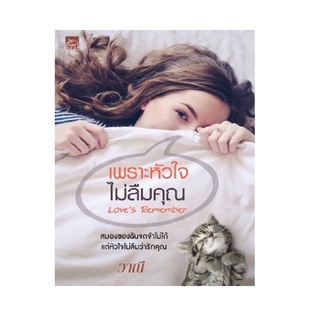 หนังสือ เพราะหัวใจไม่ลืมคุณLove’s