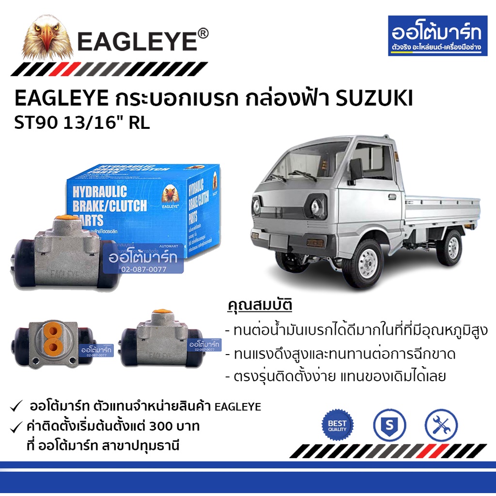 eagleye-กระบอกเบรก-suzuki-st90-13-16-rl-กล่องฟ้า-จำนวน-1-ชิ้น