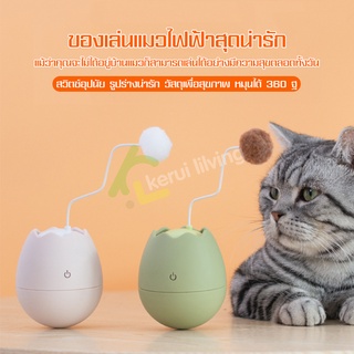 แมวเล่นอัตโนมัติ ของเล่นแมว ของเล่นอาหารสัตว์ ของเล่นเสริมพัฒนาการ มี3สี