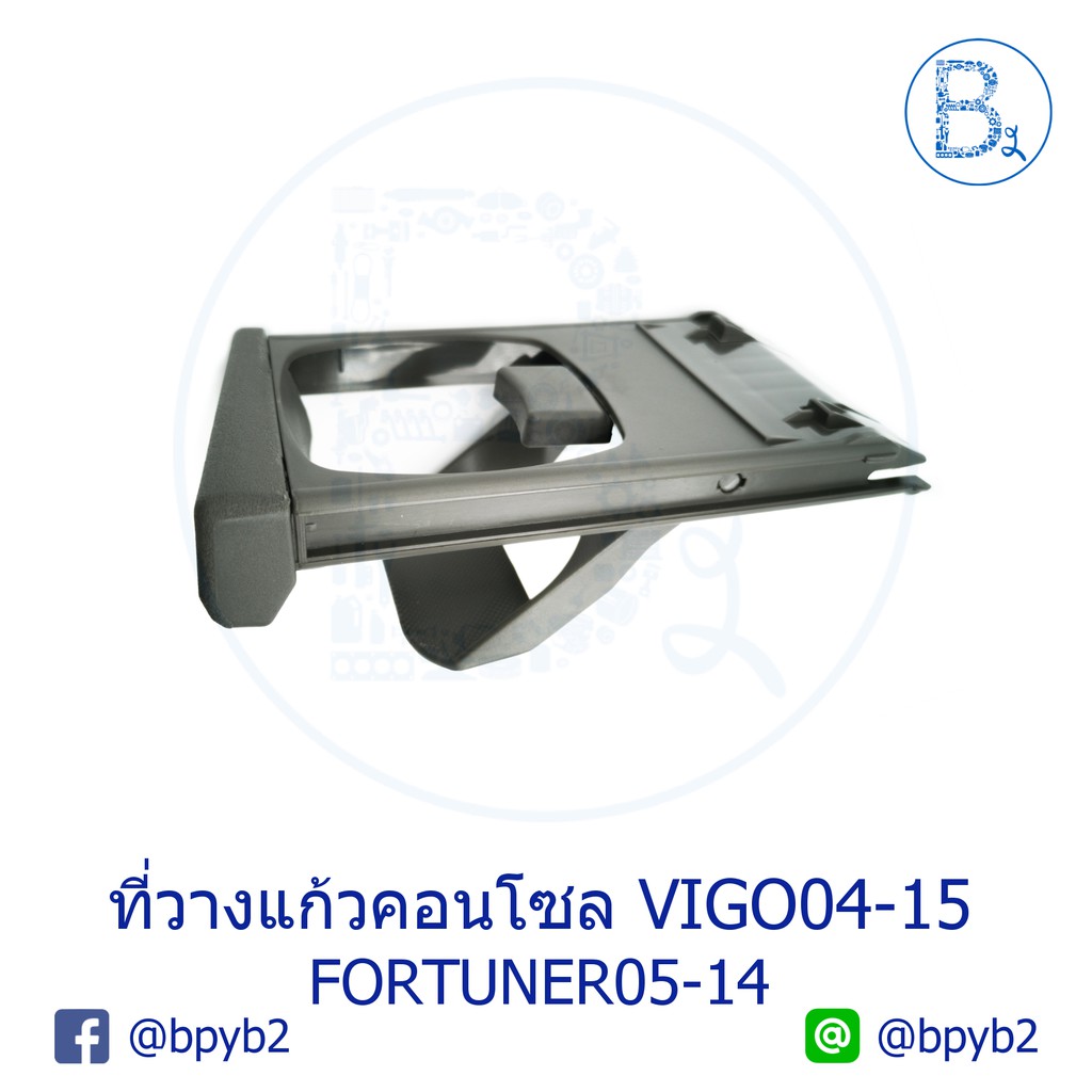 ที่วางแก้วคอนโซล-toyota-vigo04-15-fortuner05-14-ราคา-ต่อ-1-ชิ้น