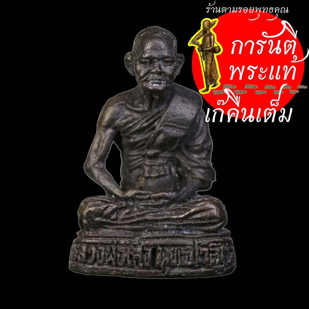 รูปเมือน-รุ่นพิเศษ-หลวงพ่อเส็ง-พุทธปาลิโต