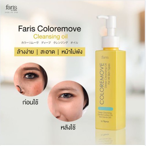 faris-by-naris-coloremove-deep-cleansing-oil-for-all-skin-types-ฟาริส-บาย-นาริส-คัลเลอรีมูฟ-100-ml-ของแท้-100
