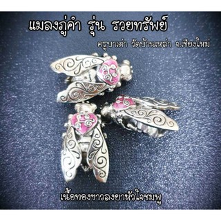 พญาแมงภู่คำ เนื้อทองขาวลงยา รุ่นรวยทรัพย์ ครูบาเต่า วัดอุโบสถบ้านเหล่า 2562