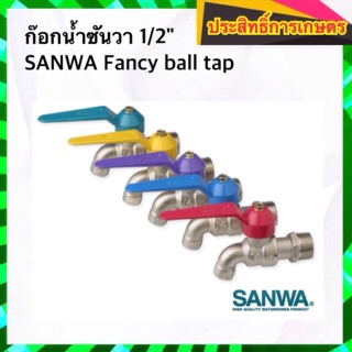 ก๊อกน้ำ ก๊อกน้ำซันวา 1/2" SANWA Fancy ball tap