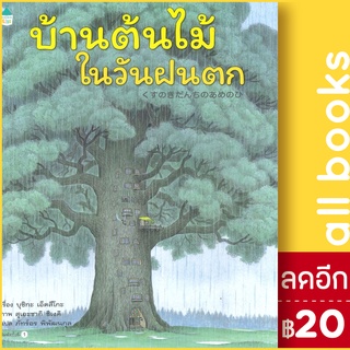 บ้านต้นไม้ในวันฝนตก (ปกแข็ง) | Amarin Kids บุชิกะ เอ็ตสึโกะ (Etsuko Bushika)