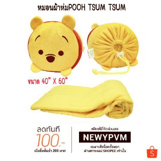 🍁หมอนผ้าห่ม POOH Tsum Tsum 🍁พร้อมเพื่อนๆลิขสิทธ์ของแท้♨สินค้าพร้อมส่ง♨