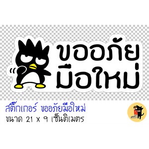 สติ๊กเกอร์ขออภัยมือใหม่-สติกเกอร์-ขออภัยมือใหม่-มือใหม่หัดขับ-สำหรับติดรถ