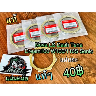 สินค้า แผ่นคลัช Nova LS Dash Tena W100/110S แท้ๆ