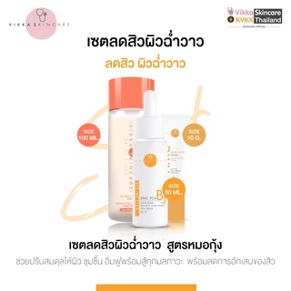 VIKKASKINCARE Pico Lotion 100ml + Vit Active B3 Zinc PCA 30ml + AMC แต้มสิว 10g เซตรักษาสิว น้ำตบเห็ด เซรั่มลดสิว