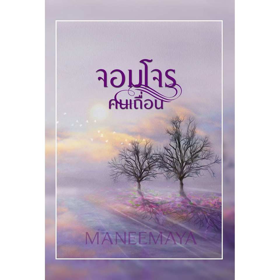 จอมโจรคนเถื่อน-มณีมายา-หนังสือใหม่