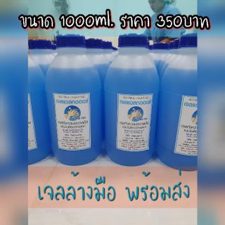 เจลล้างมือALCOHOL 70 % 1000ml. แอลกอฮอล์ แฮนด์ เจล