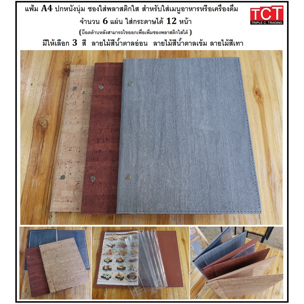 แฟ้มเมนูอาหาร ปกหนังเทียมอย่างดี ขนาด A4 มี 3 สีให้เลือก สีไม้ธรรมชาติ ...