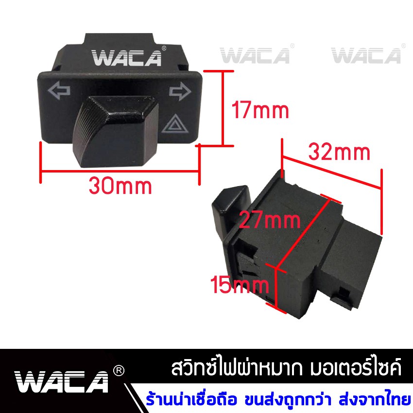 waca-สวิทช์ผ่าหมาก-รีเลย์แต่ง-for-wave-110i-click-125i-super-cub-zoomer-x-scoopy-i-ไฟผ่าหมากไฟฉุกเฉิน-6s0-ส่งฟรี-ta