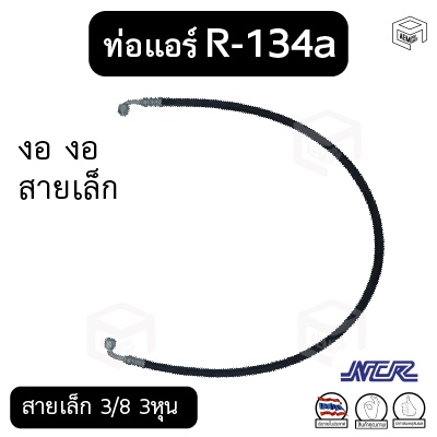 ท่อแอร์-งอ-งอ-สายเล็ก-3-8-3หุน-r-134a-ยาว-110-ซม-เตเปอร์-แฟร์-ไดเออร์-ตู้-แบรนด์-ncr-สายน้ำยาแอร์-ท่อน้ำยาแอร์