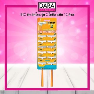 ✔ถูกกว่าห้าง✔ BIC บิค มีดโกน รุ่น 2 ใบมีด แพ็ค 12 ด้าม ของแท้ DARA