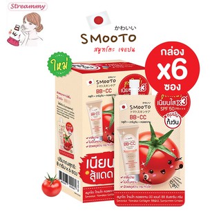 ภาพหน้าปกสินค้า(6ซอง) Smooto Tomato Collagen BB&CC Creaml 10g.สมูทโตะ โทเมโท่ คอลลาเจน บีบี แอนด์ ซีซี ครีมสูตรใหม่ ซึ่งคุณอาจชอบสินค้านี้