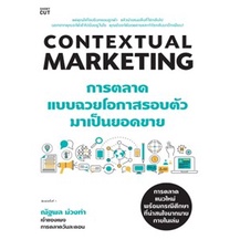 แถมปก-contextual-marketing-การตลาดแบบฉวยโอกาสรอบตัวมาเป็นยอดขาย-ณัฐพล-ม่วงทำ-หนังสือใหม่