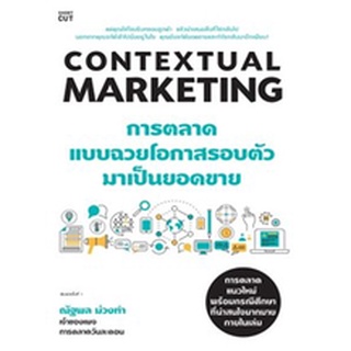 (แถมปก) Contextual Marketing การตลาดแบบฉวยโอกาสรอบตัวมาเป็นยอดขาย / ณัฐพล ม่วงทำ / หนังสือใหม่