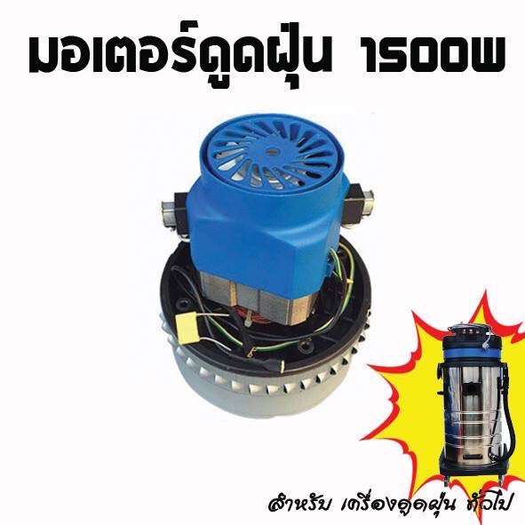 มอเตอร์เครื่องดูดฝุ่น-มอเตอร์ดูดฝุ่น-วัตต์สูง-1500w-สำหรับงานคาร์แคร์-งานอุตสาหกรรม