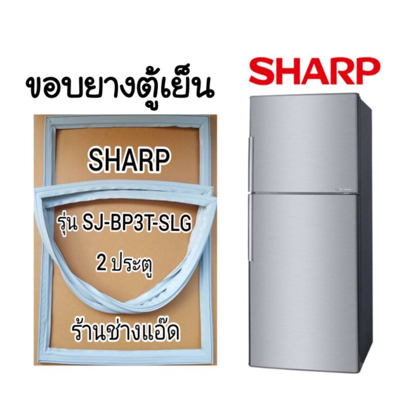 ขอบยางตู้เย็นsharpรุ่นsj-bp3t-slg