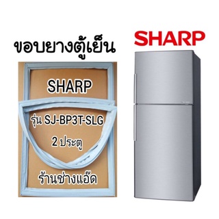 ภาพหน้าปกสินค้าขอบยางตู้เย็นSHARPรุ่นSJ-BP3T-SLG ที่เกี่ยวข้อง