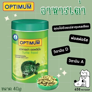 Optimum Turtle Food อาหารเต่า ออพติมั่ม อาหารเต่าบก 40 กรัม