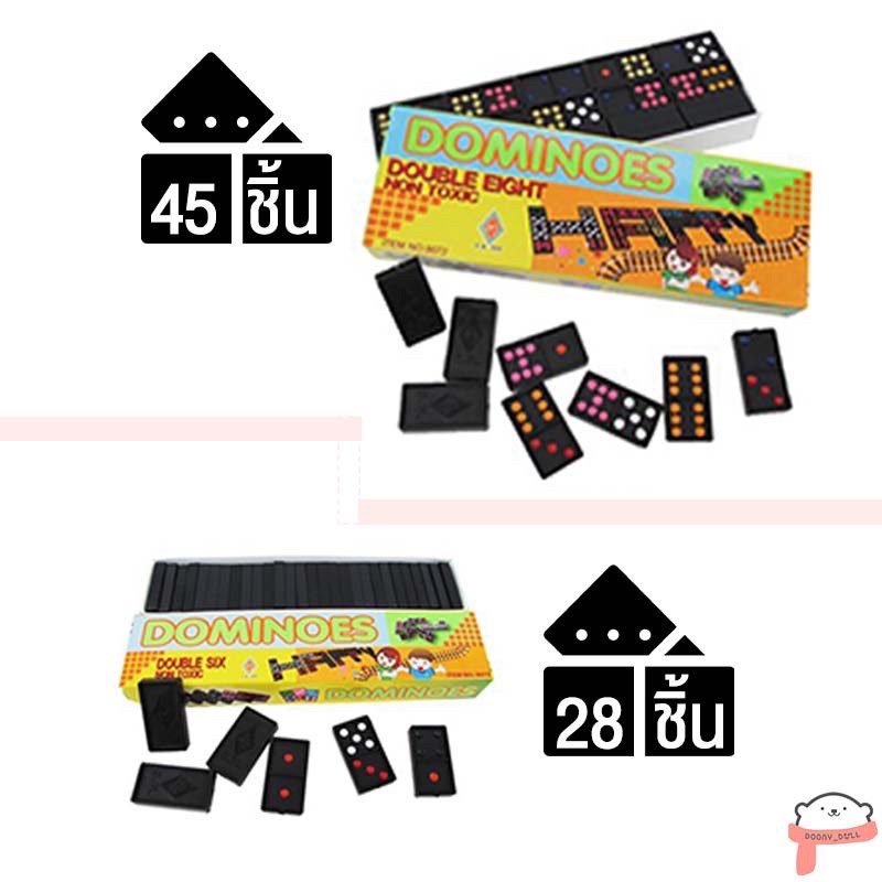 เกมโดมิโน่-dominoes-มีมอก-ปลอดภัยสำหรับเด็กค่ะ-โดมิโน