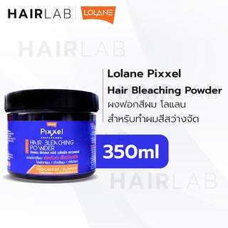 สินค้า พร้อมส่ง Lolane Pixxel Hair Bleaching Powder 350g โลแลน พิกเซล บลิชชิ่ง พาวเดอร์ ผงฟอกสีผม ผงกัดสีผม ผงกัด ผงฟอก