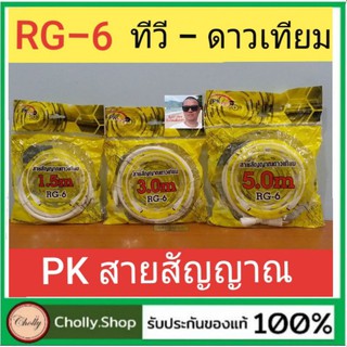 cholly.shop PK / RG 6 สายอากาศทีวี สายเคเบิลทีวี สายสัญญาณดาวเทียม บ้าน คอนโด อพาร์ทเม้นท์ หอพัก สีขาว