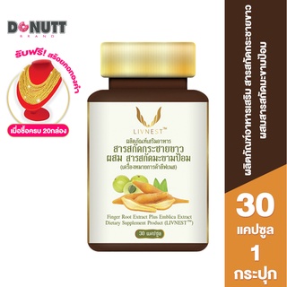 DONUTT COLLAGEN ลีฟเนส  LIVNESTอาหารเสริมสารสกัดกระชายขาวผสมสารสกัดมะขามป้อม 1กระปุก บรรจุ30แคปซูล