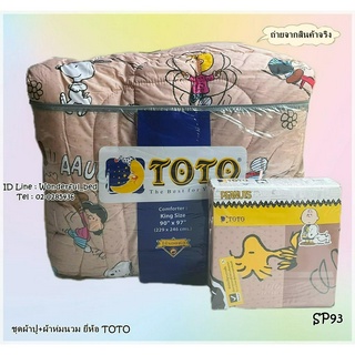 TOTO  (SP93) 🔥ครบชุดรวมผ้านวม🔥ผ้าปู6ฟุต ผ้าปู5ฟุต ผ้าปู3.5ฟุต + ผ้าห่มนวม ยี่ห้อโตโต 🚩ของแท้100%🚩ลายสนูปปี้ No.4590