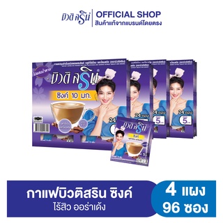 [เซ็ต 4 แผง] กาแฟบิวติสริน ซิงค์กลูต้าไธโอน รุ่นแผง 24 ซอง