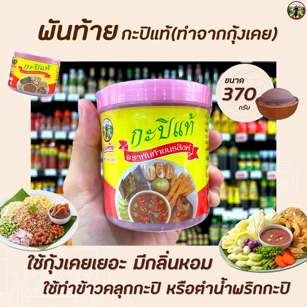 พันท้าย-นรสิงห์-กะปิแท้-370-กรัม-กะปิ-เคย-1410-พันท้ายนรสิงห์-pantai