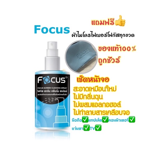 ภาพหน้าปกสินค้าโฟกัส Focus นำ้ยาเช็ดหน้าจอ ทำความสะอาด มือถือ Focus   สะอาดเงางามจอมือถือ ไอที คอม จากร้าน tshop_tee บน Shopee
