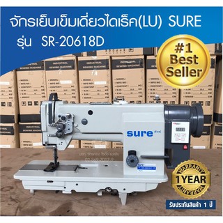 SURE จักรเย็บหนังเข็มเดี่ยวไดเร็ค(LU) SR-20618D เสียงเงียบ ประหยัดไฟ ปรับความเร็วได้