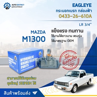 🚘 EAGLEYE กระบอกเบรก กล่องฟ้า 0433-26-610A MAZDA M1300 LR 3/4 จำนวน 1 ลูก 🚘