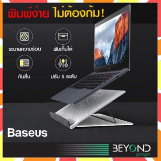 ส่งฟรี❗️ ที่วางโน๊ตบุ๊ค Baseus Let’s Go Mesh laptop stand ขาตั้งโน๊ตบุ๊ค ขาตั้งไอแพด ที่ตั้งโน๊ตบุ๊ค โน้ตบุ๊ค tablet