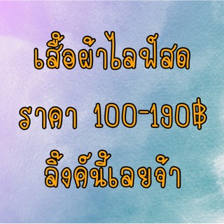 เสื้อมือสองไลฟ์สดเท่านั้น....