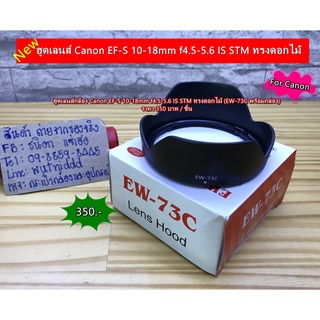 ฮูดเลนส์กล้อง Canon EF-S 10-18mm f4.5-5.6 IS STM ทรงดอกไม้ (EW-73C พร้อมกล่อง)