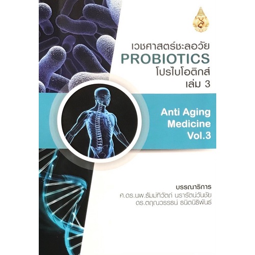 chulabook-ศูนย์หนังสือจุฬาฯ-c111หนังสือ9786165820585เวชศาสตร์ชะลอวัย-เล่ม-3-โปรไบโอติกส์-anti-aging-medicine-vol-3-probiotics