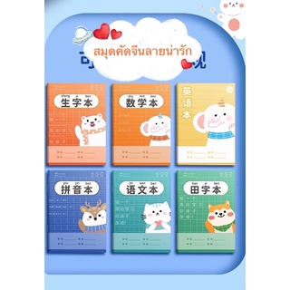 ราคาและรีวิวสมุดคัดจีน ลายน่ารักเหมาะสำหรับเด็กๆ พกพาง่าย🌟สั่ง10แถม1