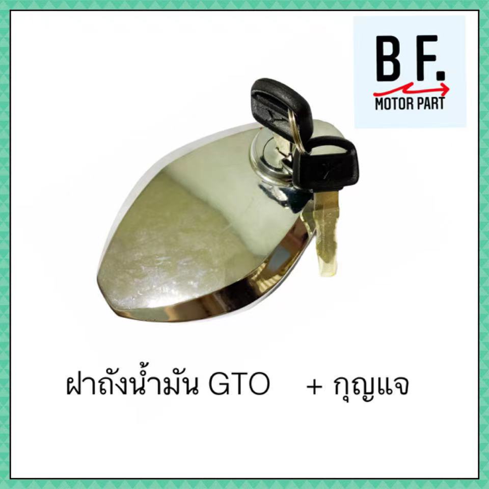 ฝาถังน้ำมันเบนซิน-พร้อมลูกกุญแจ-gto-กุญแจ-รุ่นเก่า-สีชุบ