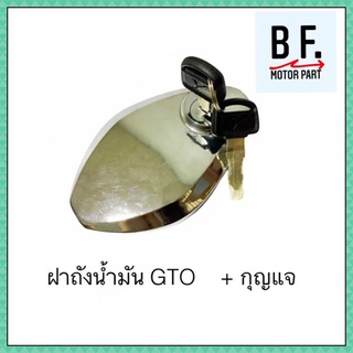 ฝาถังน้ำมันเบนซิน พร้อมลูกกุญแจ GTO + กุญแจ รุ่นเก่า สีชุบ