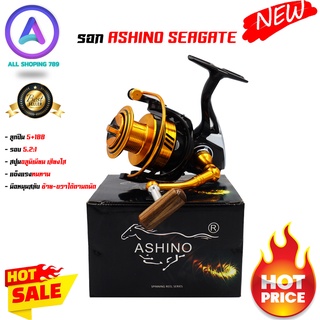 รอกสปินนิ่ง Ashino รุ่น SEAGATE รอกอาชิโน่ รอบ 5.2:1 สปูนอลูมิเนียม เสียงใส แข็งแรงทนทาน มือหมุนสลับ ซ้าย-ขวาได้ตามถนัด