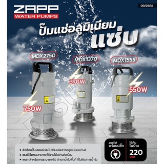 ZAPP ปั๊มแช่อลูมิเนียม ขนาด 1นิ้ว/370W , 1.5นิ้ว/550W , 2นิ้ว/750W รุ่น MDX1370 , MDX1555 , MDX2750