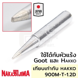 Nakajima ปลายหัวแร้ง แบบปากเป็ดD 1.2มม ใช้ได้กับ Goot และ Hakko "011M Series" Soldering Tip รุ่น 011M-1.2D