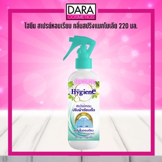 ✔ถูกกว่าห้าง✔ HYGIENE ไฮยีน สเปรย์หอมเรียบ กลิ่นสปริงแมกโนเลีย 220 มล. #สเปรย์ฉีดผ้า DARA