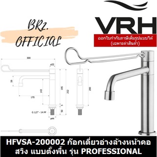 (31.12) VRH =  	HFVSA-200002	ก๊อกเดี่ยวอ่างล้างมือ คอสวิงแบบตั้งพื้น สูง185มม.รุ่น PROFESSIONAL
