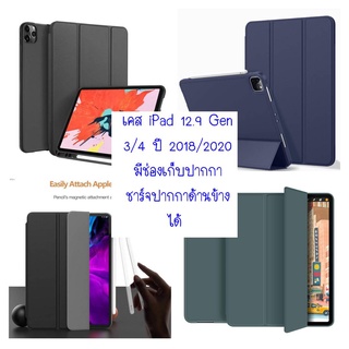 Smart Case มีช่องเก็บปากกา สำหรับ ไอแพด Pro 12.9 เจน 3/4 (ใช้ได้ทั้ง Gen 3/4  ปี 2018/2020) เคสพับตั้งได้ เคสนิ่ม